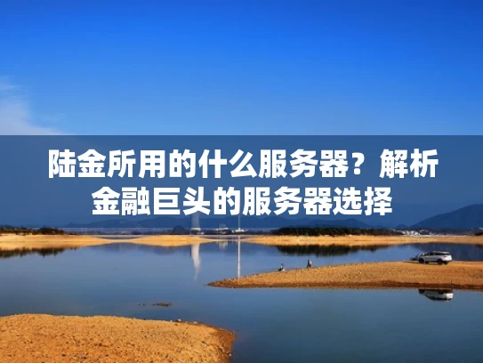 陆金所用的什么服务器？解析金融巨头的服务器选择