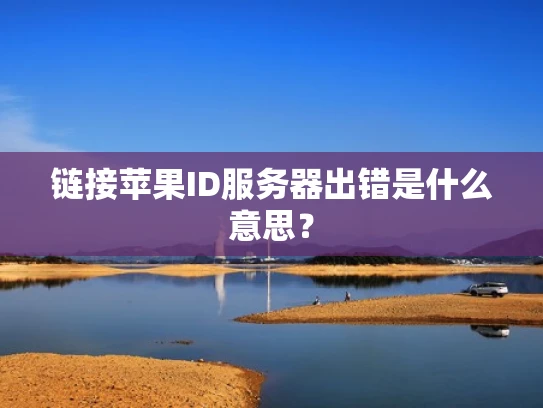 链接苹果ID服务器出错是什么意思？