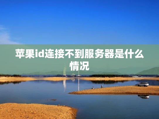 苹果id连接不到服务器是什么情况