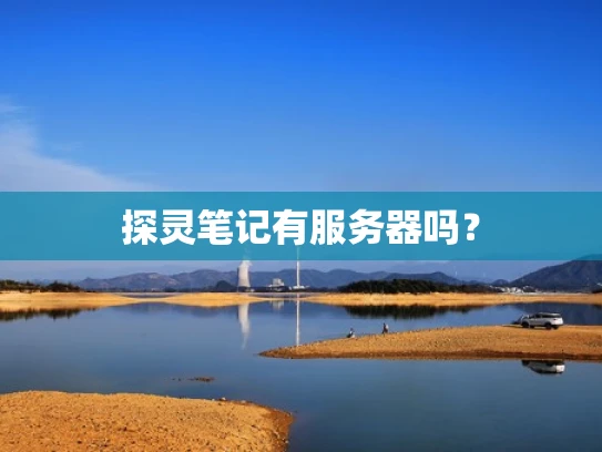 探灵笔记有服务器吗？