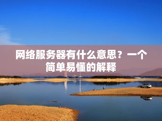 网络服务器有什么意思？一个简单易懂的解释