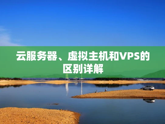 云服务器、虚拟主机和VPS的区别详解