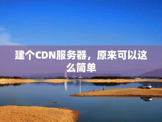 建个CDN服务器，原来可以这么简单