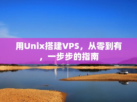 用Unix搭建VPS，从零到有，一步步的指南
