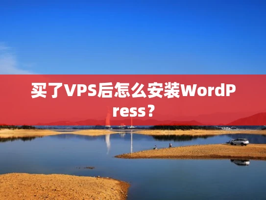 买了VPS后怎么安装WordPress？