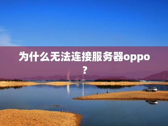 为什么无法连接服务器oppo？