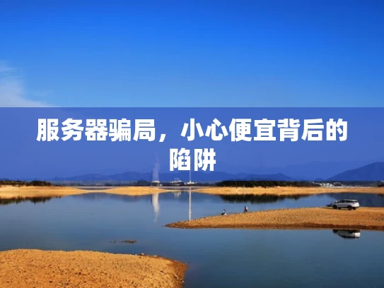 服务器骗局，小心便宜背后的陷阱