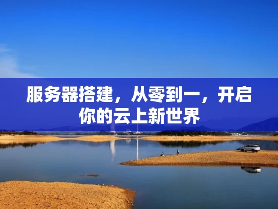 服务器搭建，从零到一，开启你的云上新世界