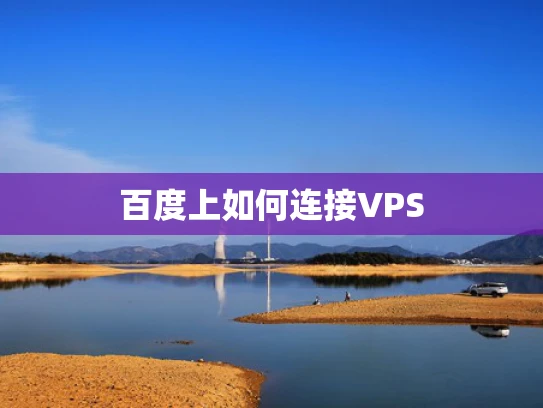 百度上如何连接VPS