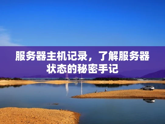 服务器主机记录，了解服务器状态的秘密手记
