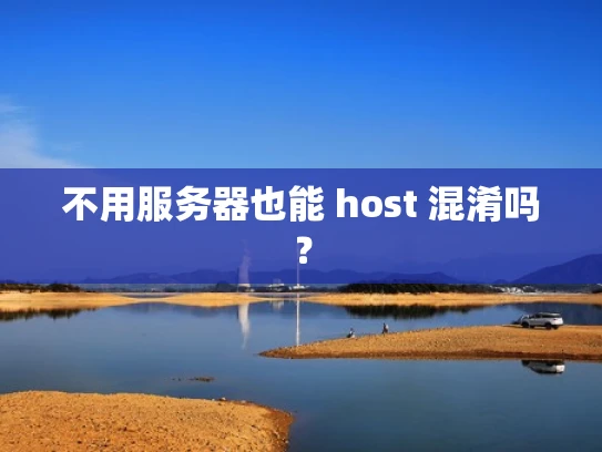 不用服务器也能 host 混淆吗？