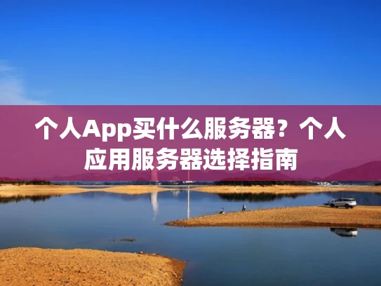 个人App买什么服务器？个人应用服务器选择指南