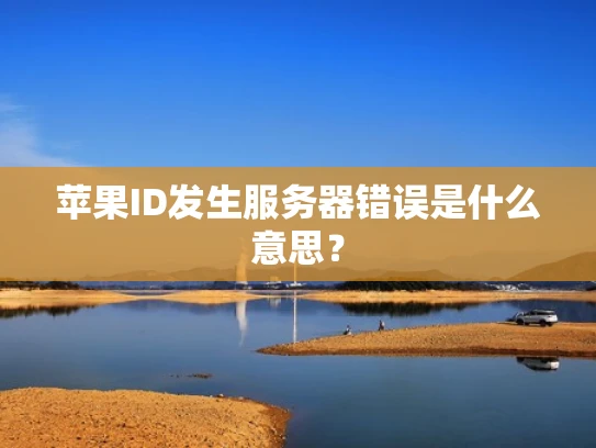 苹果ID发生服务器错误是什么意思？
