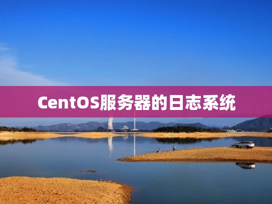 CentOS服务器的日志系统