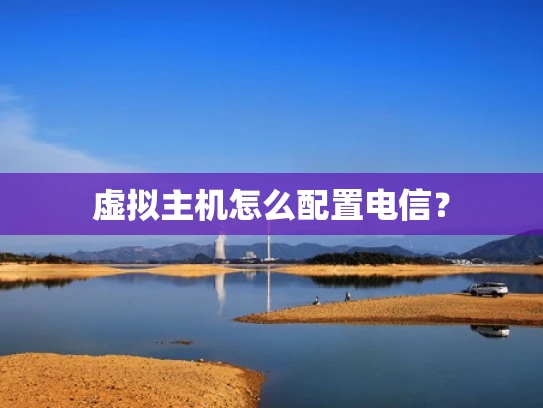虚拟主机怎么配置电信？