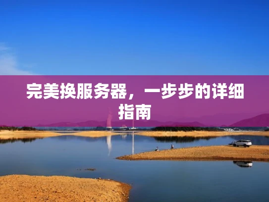 完美换服务器，一步步的详细指南