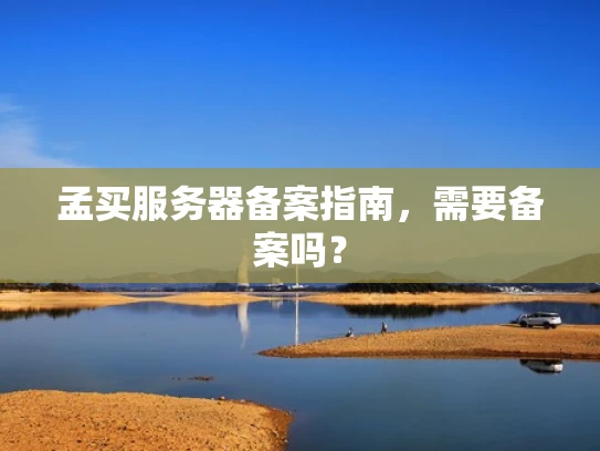 孟买服务器备案指南，需要备案吗？