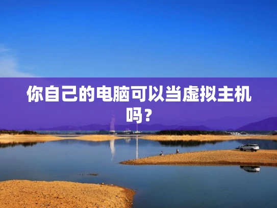 你自己的电脑可以当虚拟主机吗？