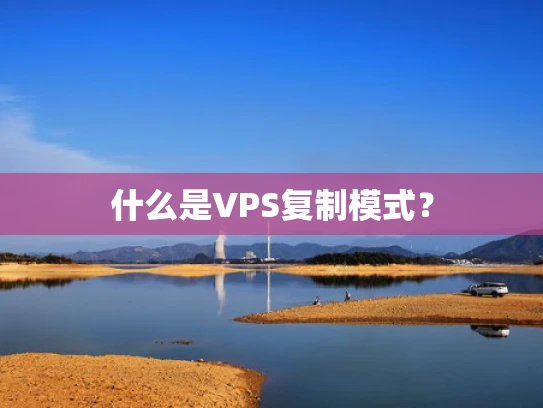 什么是VPS复制模式？