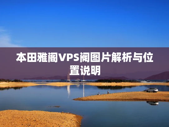 本田雅阁VPS阀图片解析与位置说明