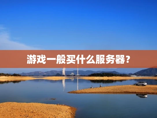 游戏一般买什么服务器？