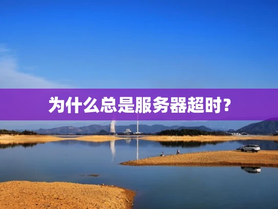 为什么总是服务器超时？