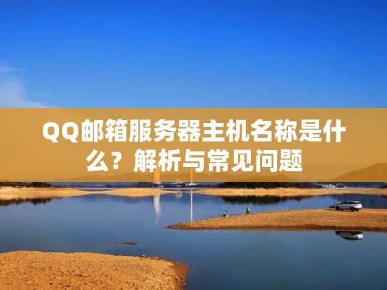 QQ邮箱服务器主机名称是什么？解析与常见问题