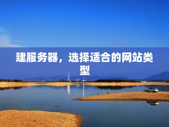 建服务器，选择适合的网站类型