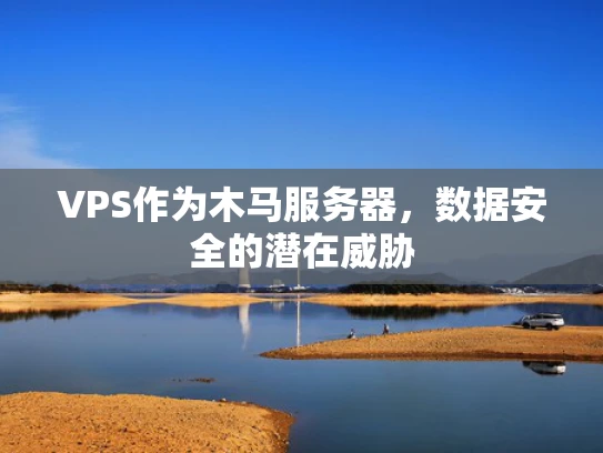 VPS作为木马服务器，数据安全的潜在威胁