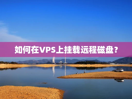 如何在VPS上挂载远程磁盘？