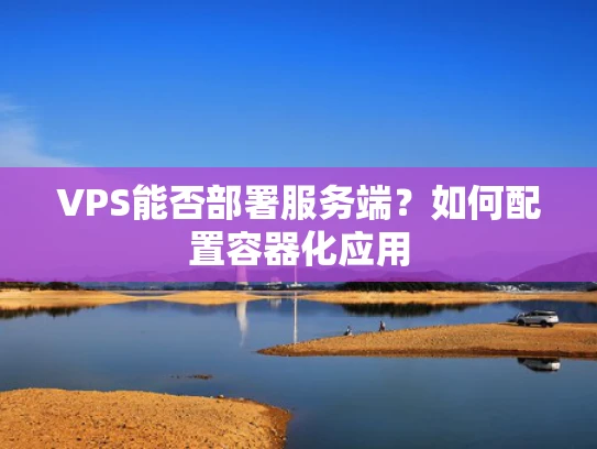 VPS能否部署服务端？如何配置容器化应用
