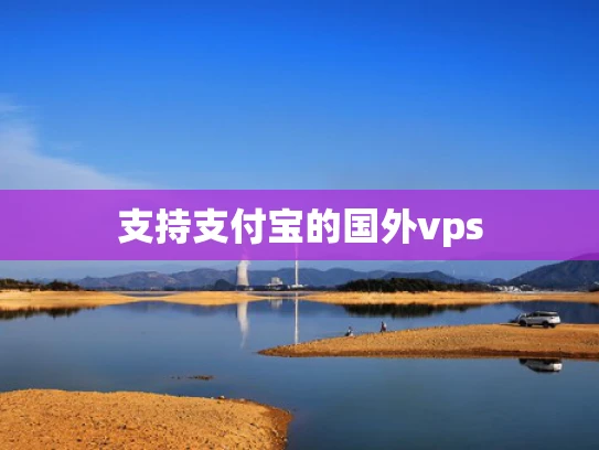 支持支付宝的国外vps
