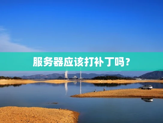 服务器应该打补丁吗？