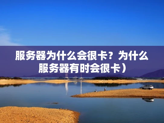 服务器为什么会很卡？为什么服务器有时会很卡）