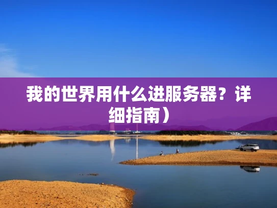 我的世界用什么进服务器？详细指南）
