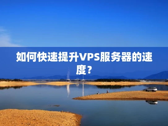 如何快速提升VPS服务器的速度？