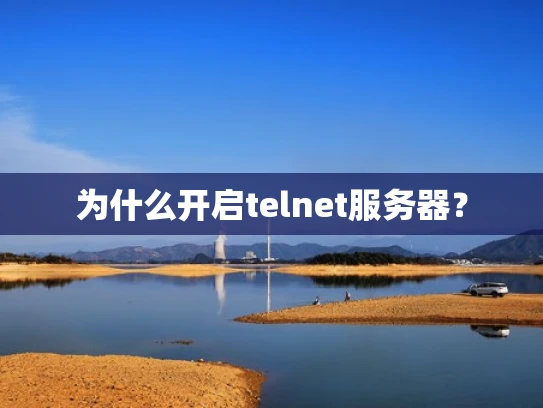 为什么开启telnet服务器？