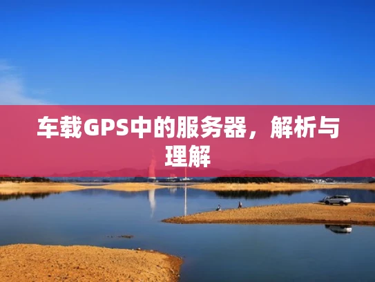 车载GPS中的服务器，解析与理解