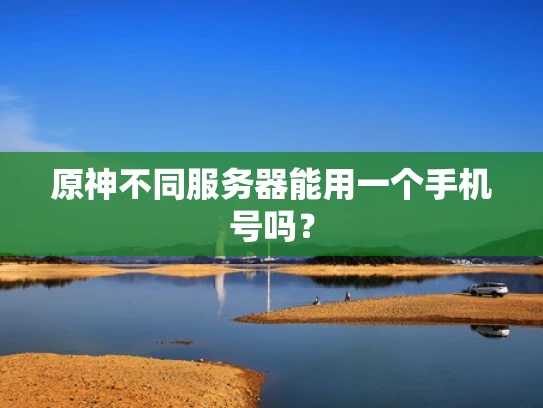 原神不同服务器能用一个手机号吗？