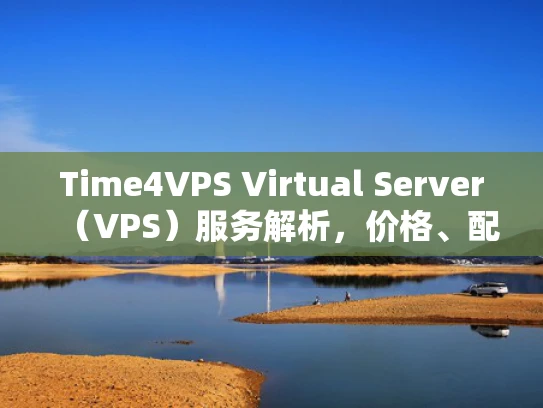 Time4VPS Virtual Server（VPS）服务解析，价格、配置与选择建议