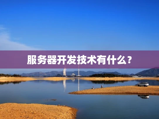 服务器开发技术有什么？