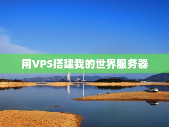用VPS搭建我的世界服务器