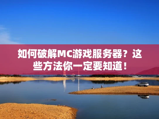 如何破解MC游戏服务器？这些方法你一定要知道！