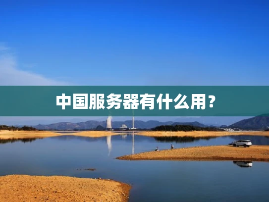 中国服务器有什么用？