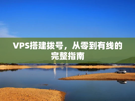 VPS搭建拨号，从零到有线的完整指南