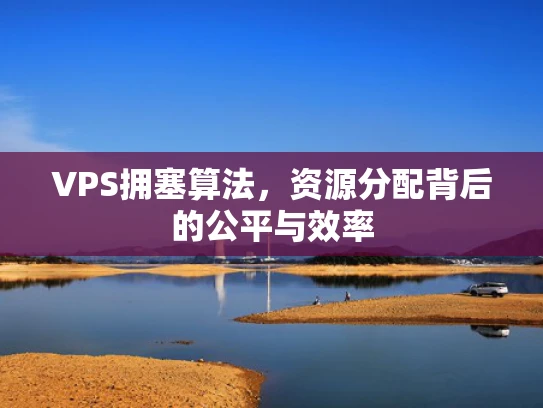 VPS拥塞算法，资源分配背后的公平与效率