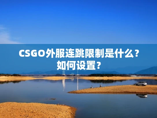CSGO外服连跳限制是什么？如何设置？