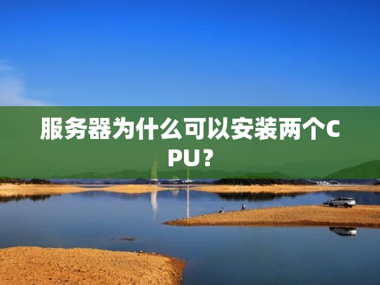 服务器为什么可以安装两个CPU？