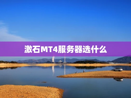 激石MT4服务器选什么