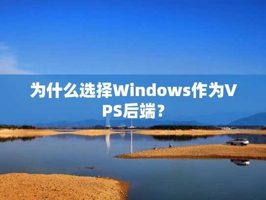 为什么选择Windows作为VPS后端？